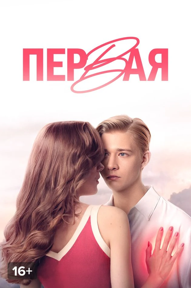Постер Первая