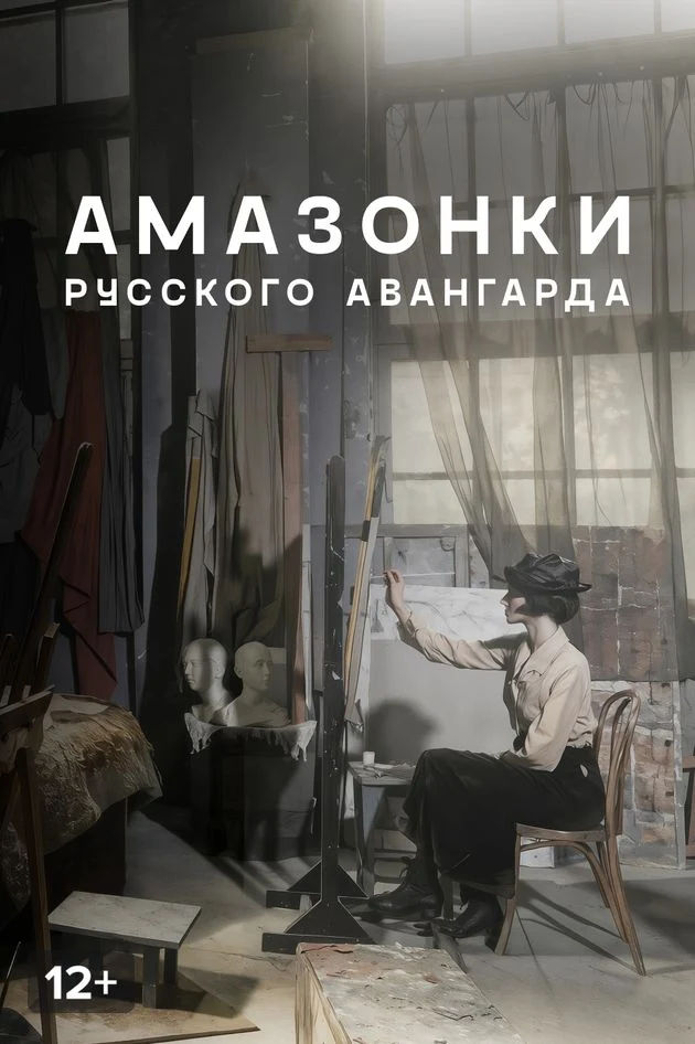 Постер Амазонки русского авангарда