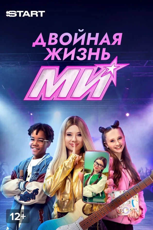 Постер Двойная жизнь Ми
