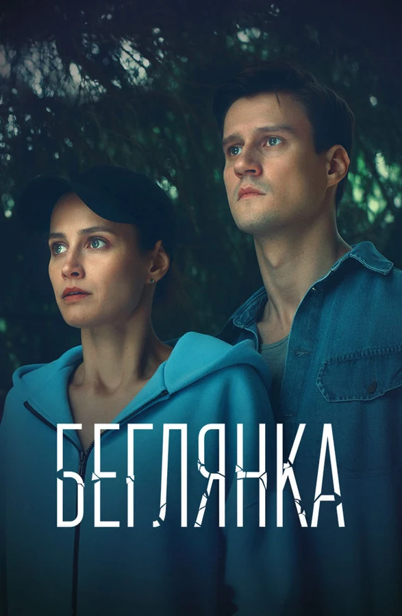 Постер Беглянка