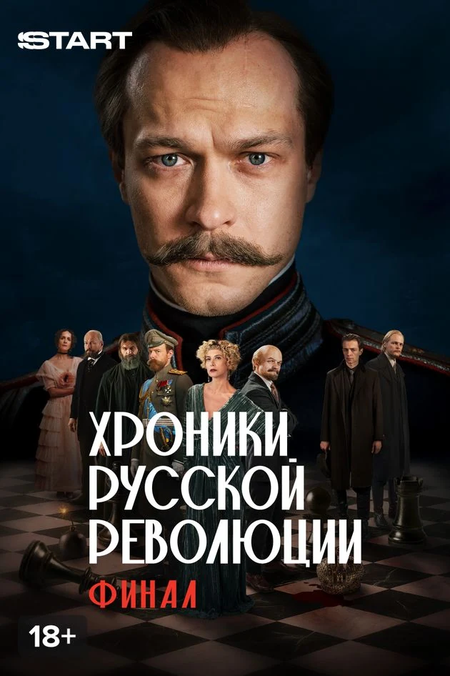 Постер Хроники русской революции. Финал