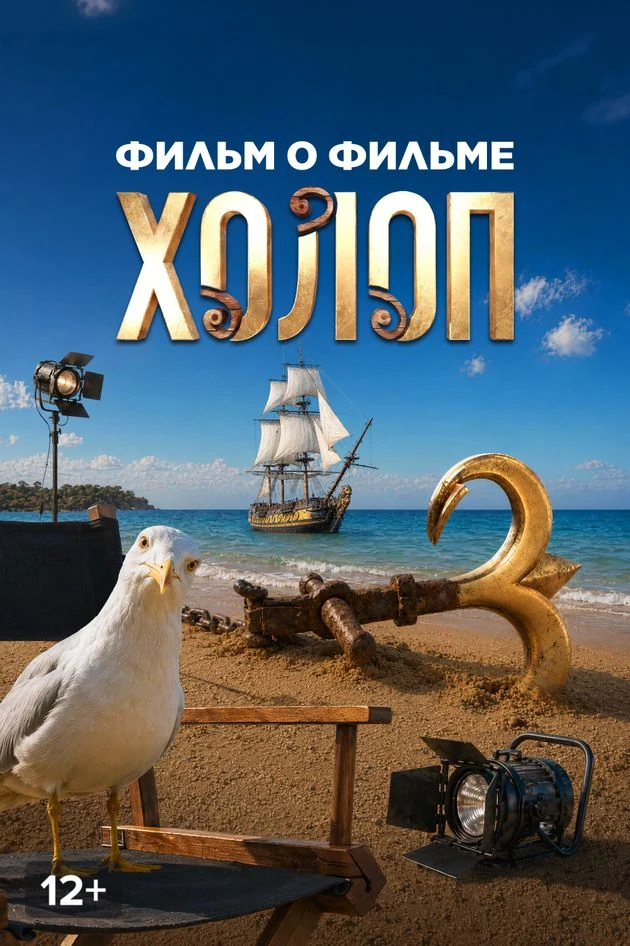 Постер Холоп 3. Фильм о фильме