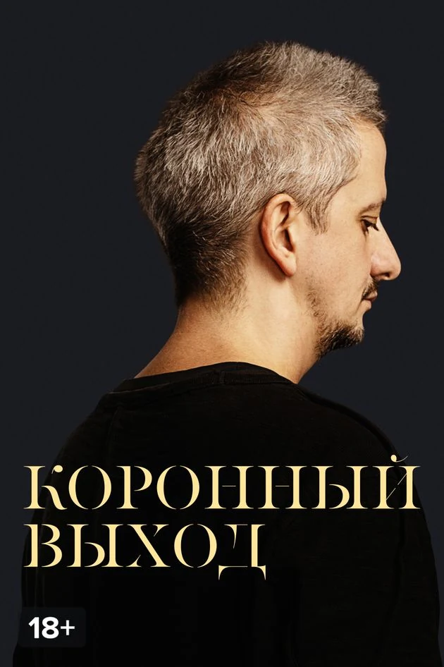 Постер Коронный выход