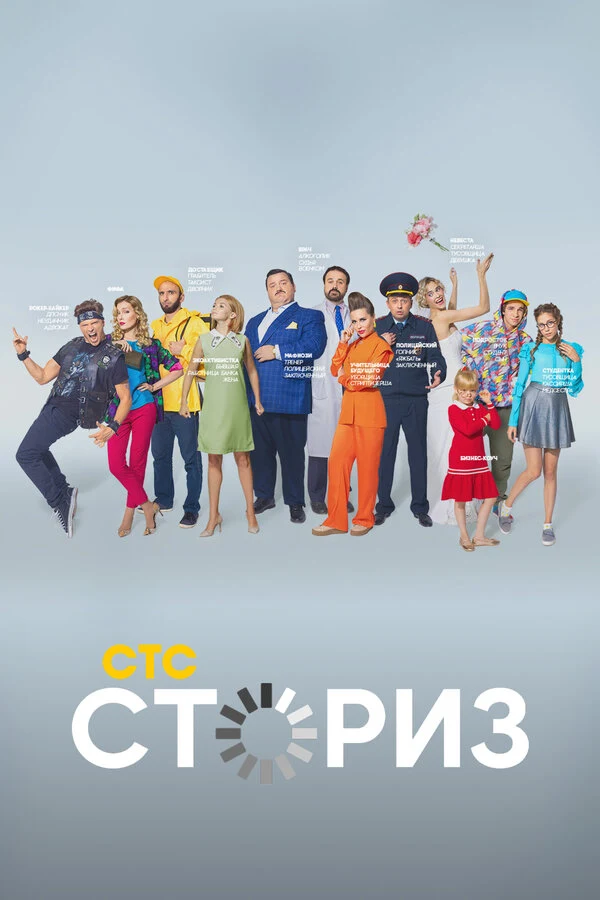 Постер Сториз