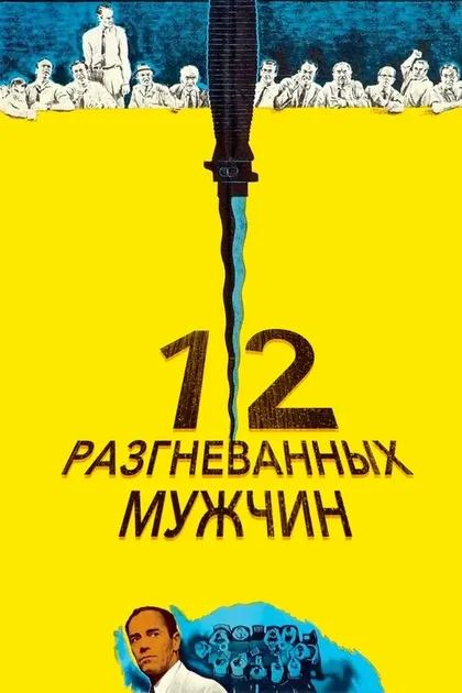 Постер 12 разгневанных мужчин12