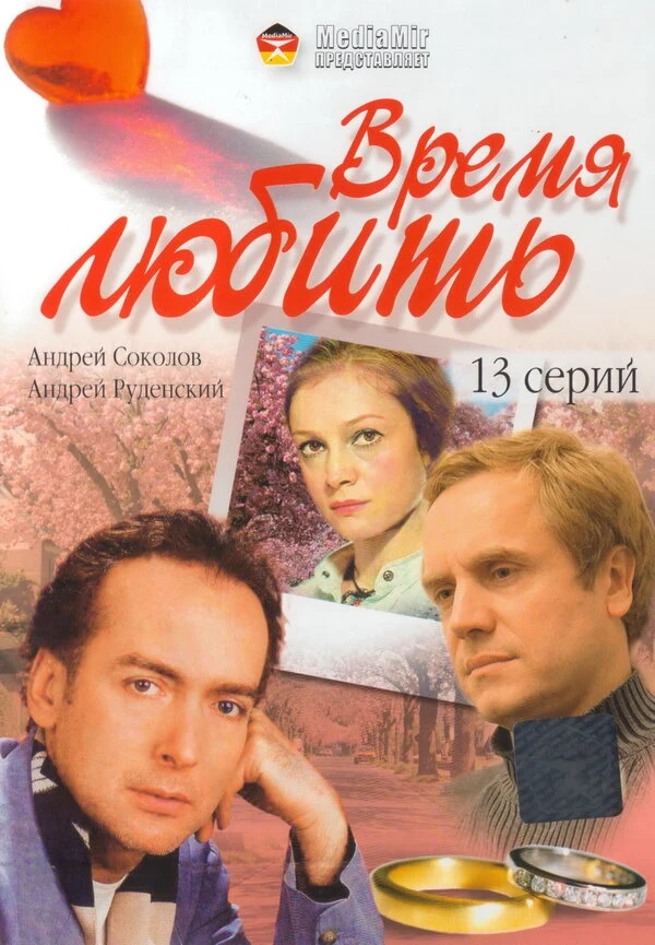 Постер Время любить