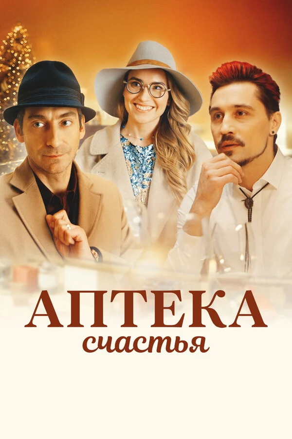 Постер Аптека счастья