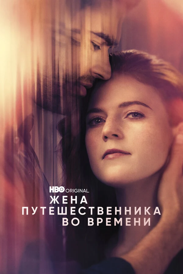 Постер Жена путешественника во времени
