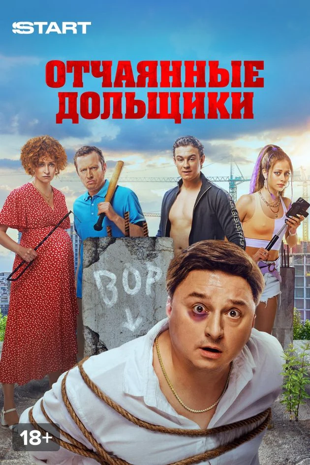 Постер Отчаянные дольщики