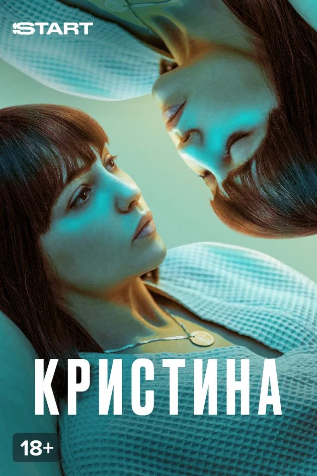 Постер КрисТина