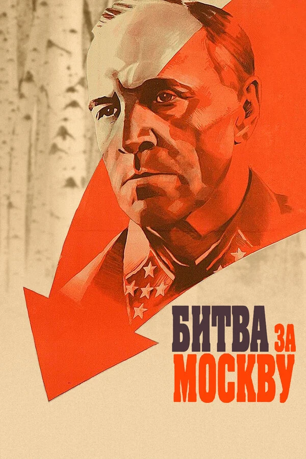 Постер Битва за Москву