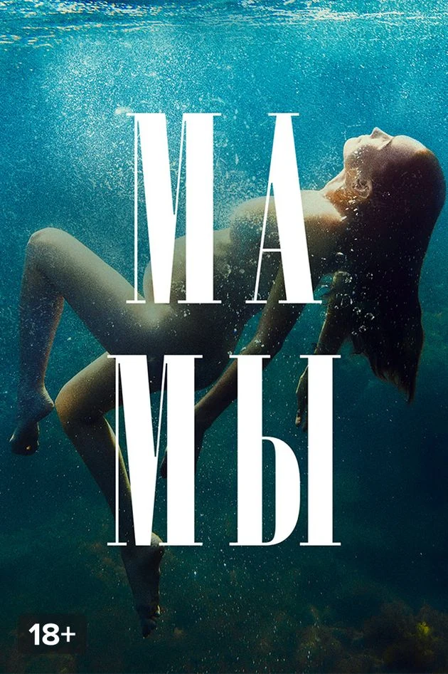 Постер Мамы