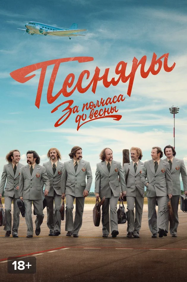 Постер За полчаса до весны