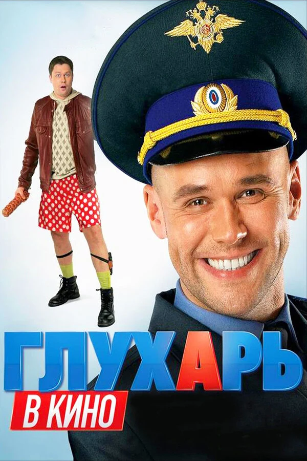 Постер Глухарь в кино