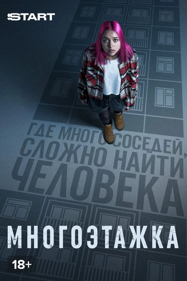 Постер Многоэтажка
