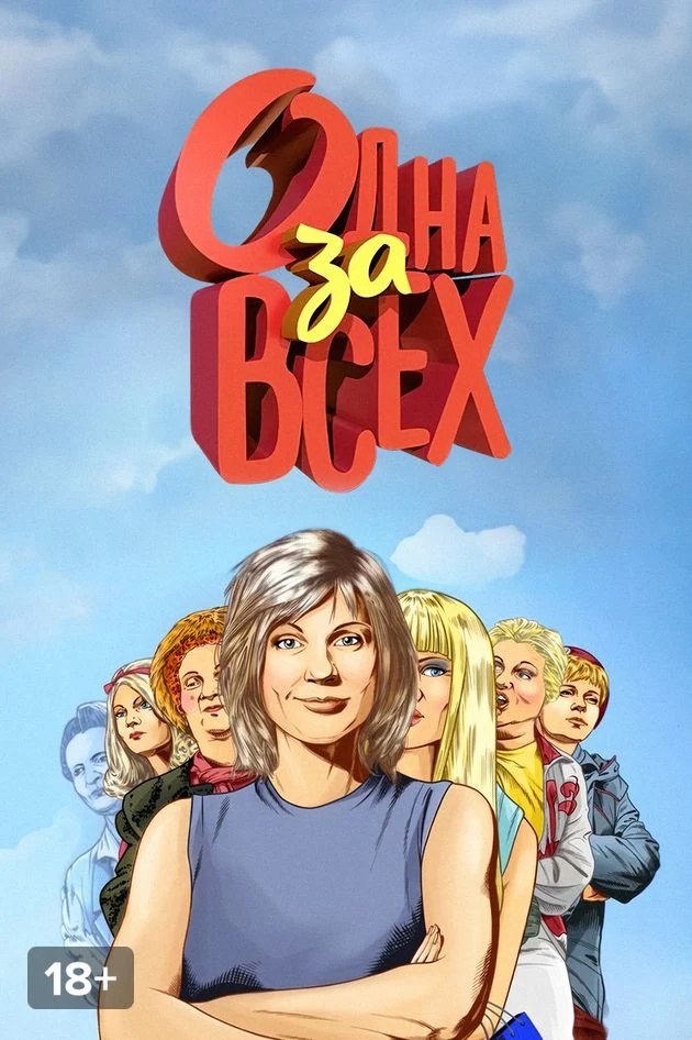 Постер Одна за всех