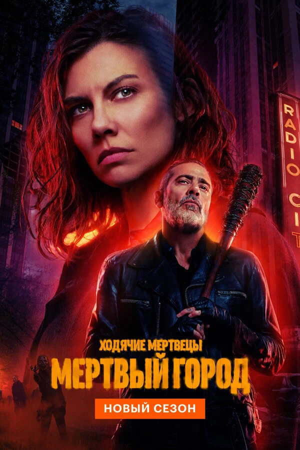 Постер Ходячие мертвецы: Мертвый город