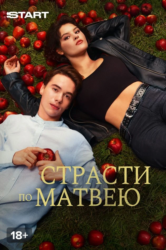 Постер Страсти по Матвею