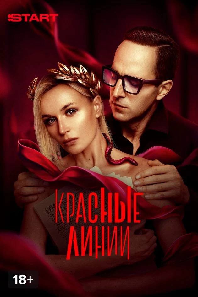 Постер Красные линии