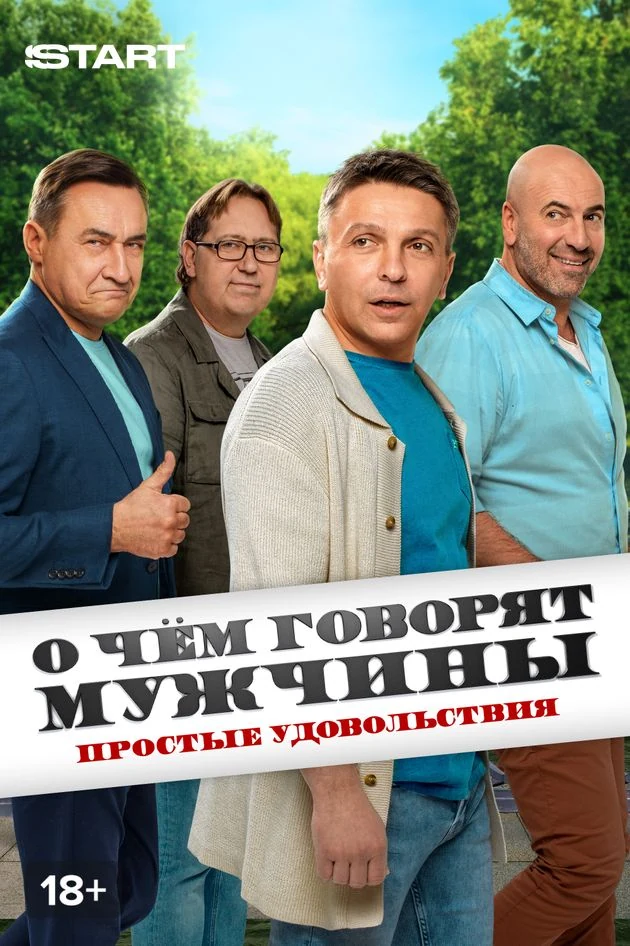 Постер О чем говорят мужчины. Сериал