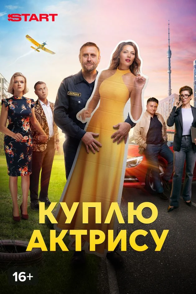 Постер Куплю актрису