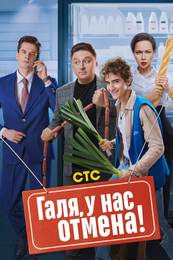 Постер Галя, у нас отмена!