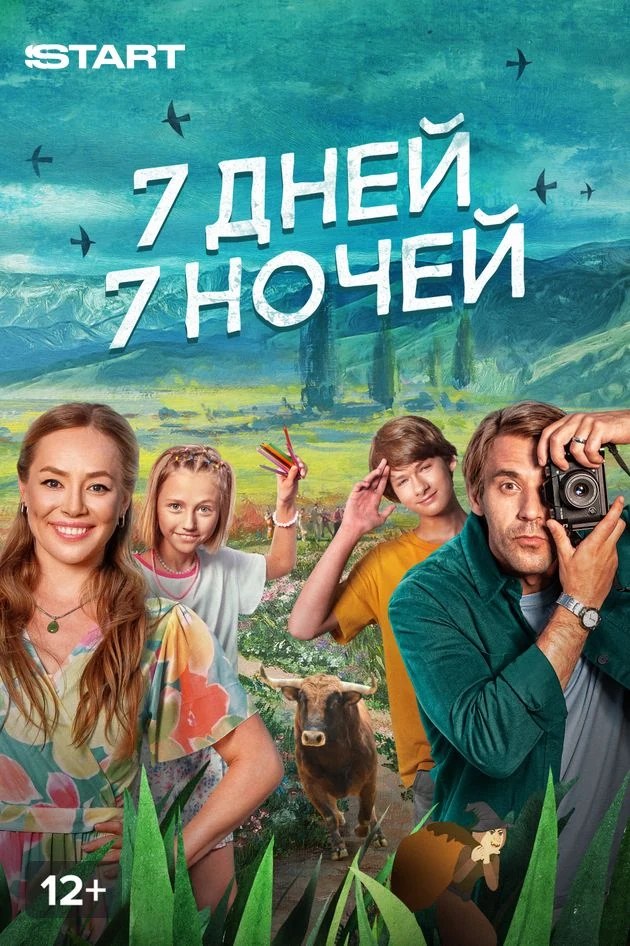 Постер 7 дней, 7 ночей
