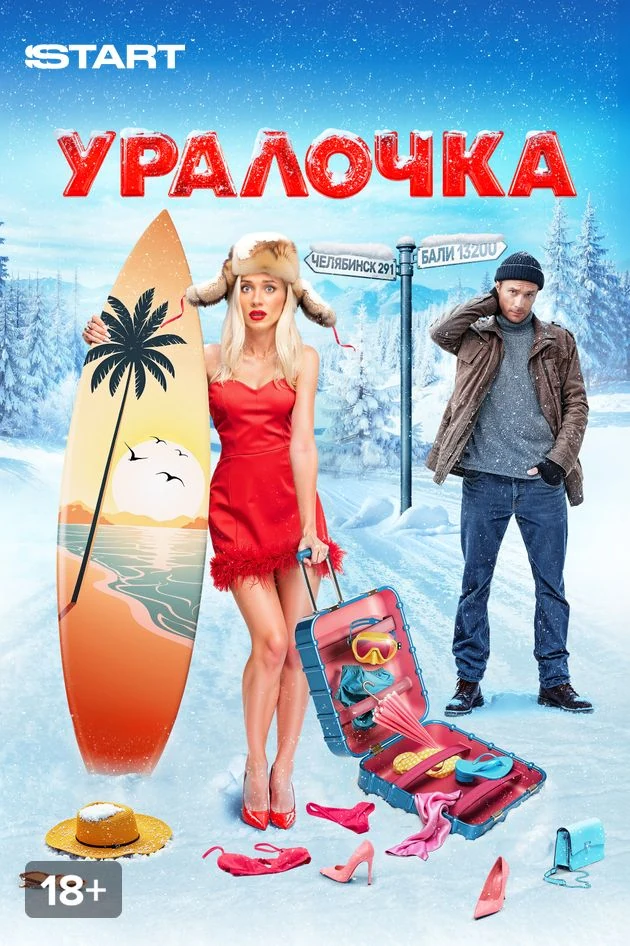 Постер Уралочка