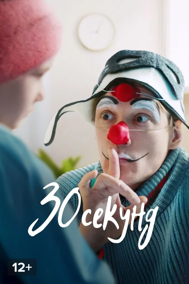 Постер 30 секунд