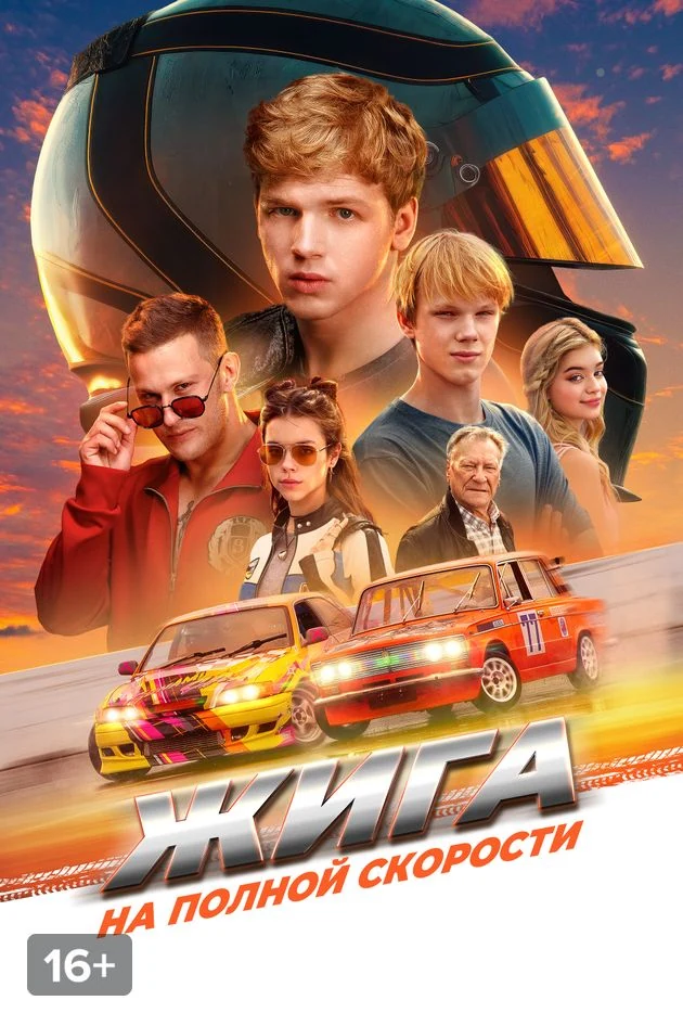Постер Жига. На полной скорости