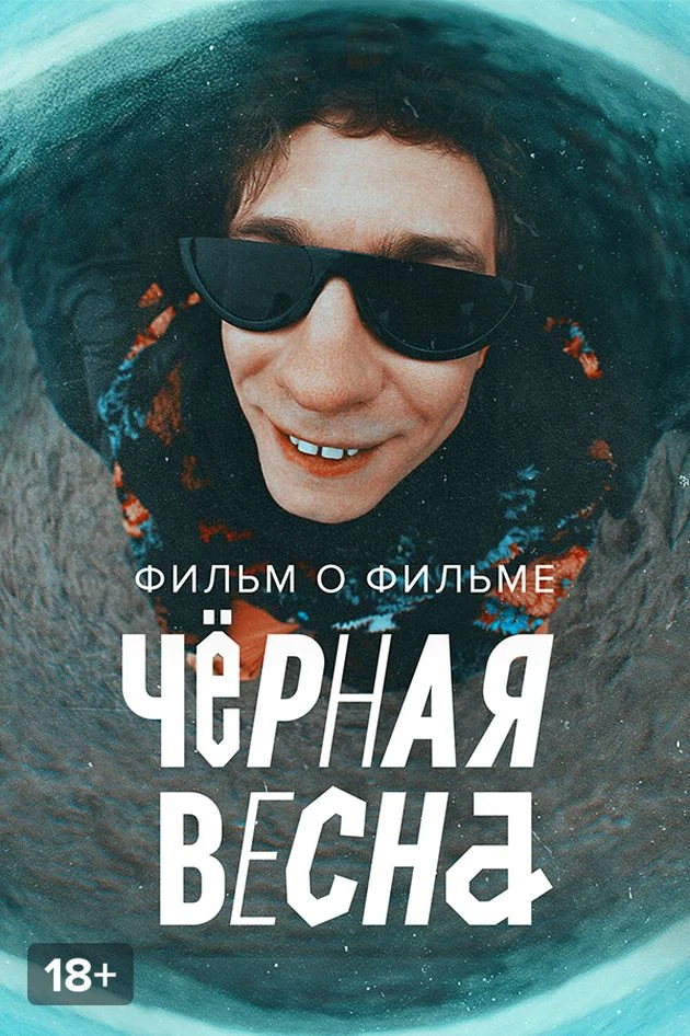 Постер Черная весна. Фильм о фильме