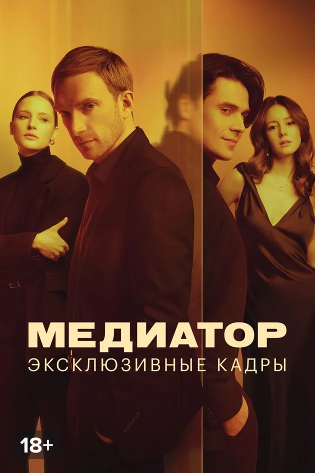 Постер Медиатор. Эксклюзивные кадры