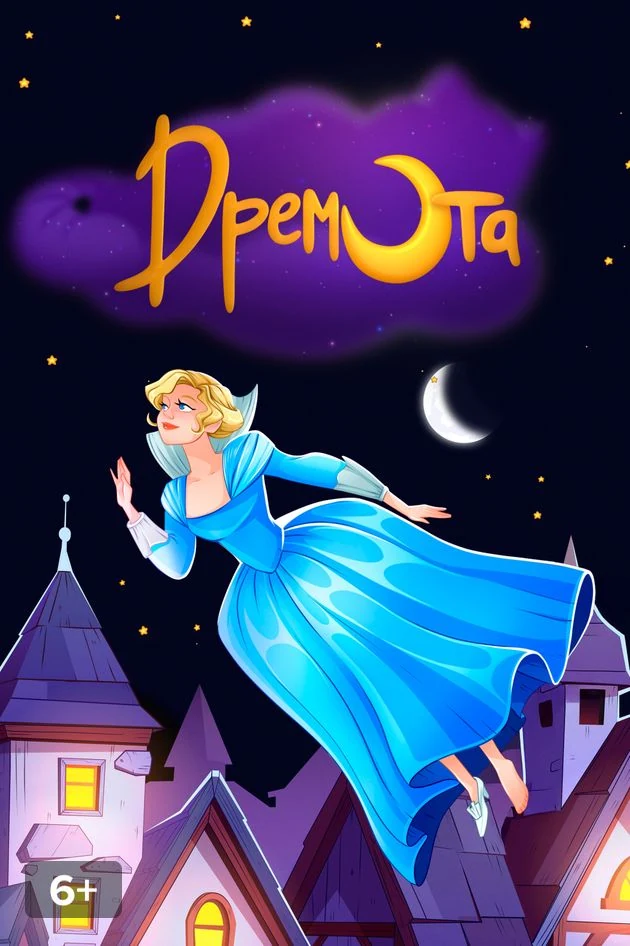Постер Дремота