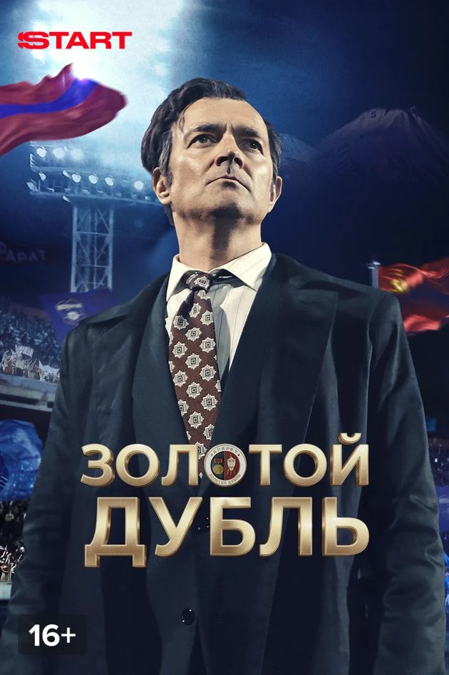 Постер Золотой дубль