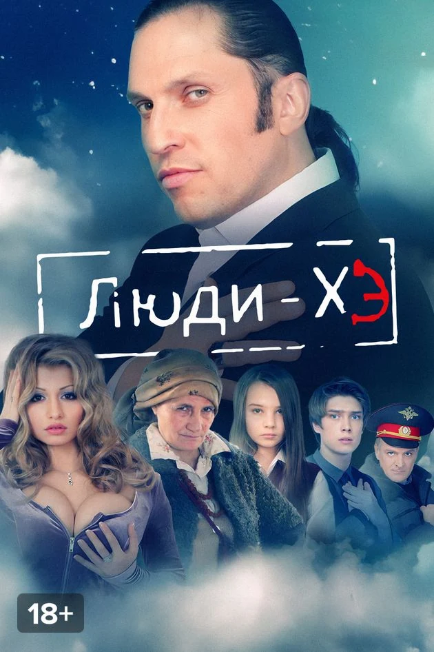 Постер Люди Хэ