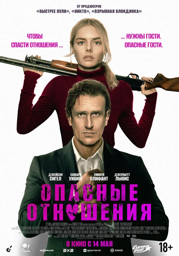 Постер Опасные отношения