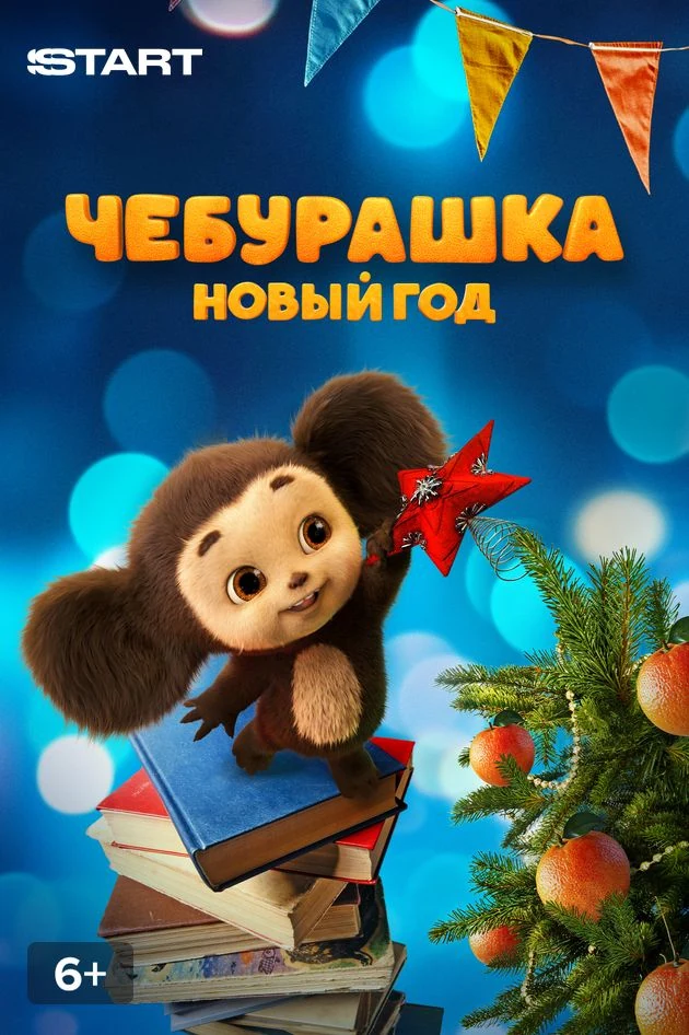 Постер Чебурашка. Новый год