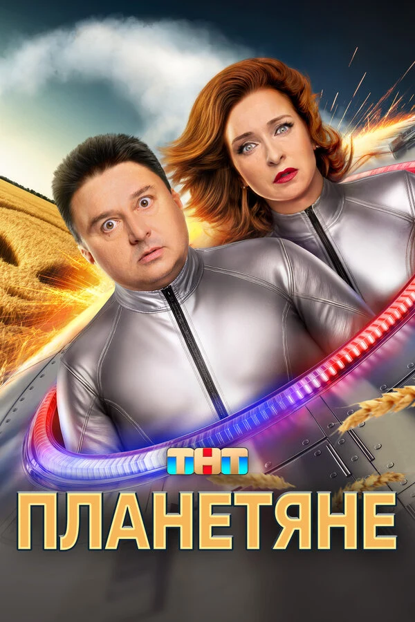 Постер Планетяне