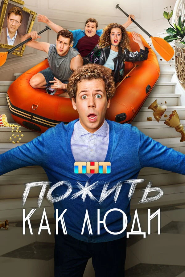 Постер Пожить как люди