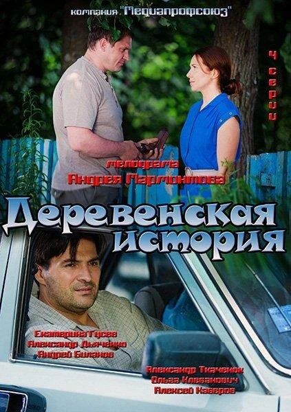 Постер Деревенская история
