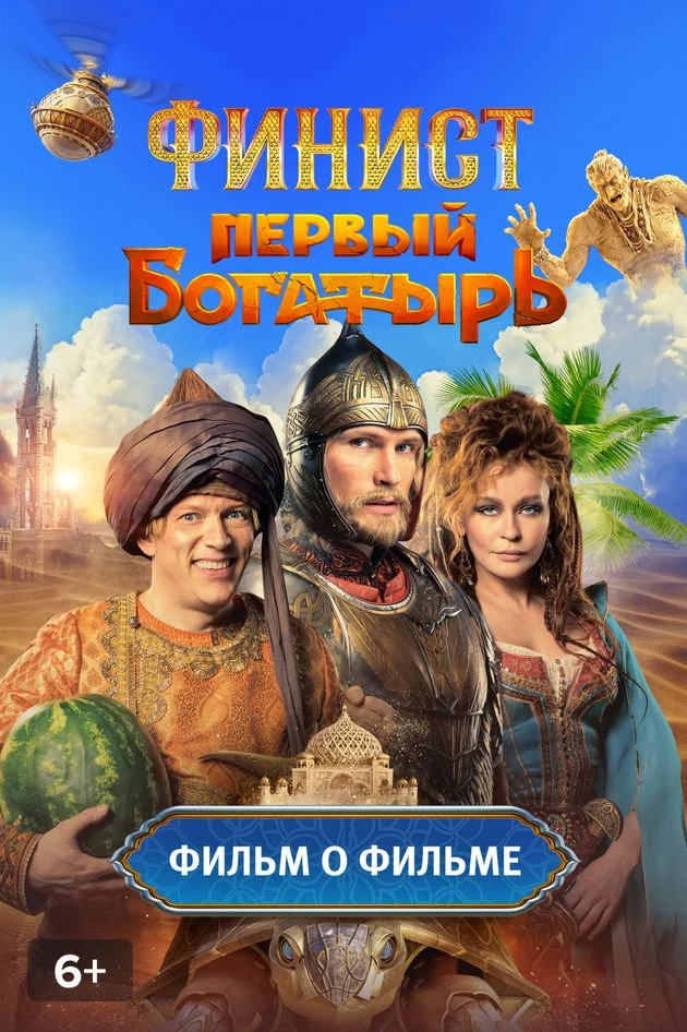 Постер Финист. Первый богатырь. Фильм о фильме