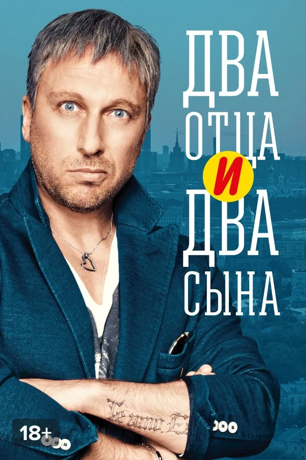 Постер Два отца и два сына