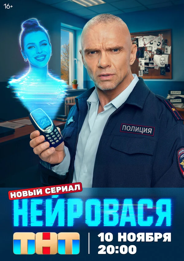 Постер Нейровася