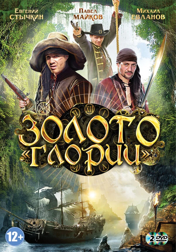 Постер Золото Глории