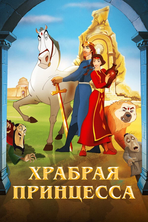 Постер Храбрая принцесса