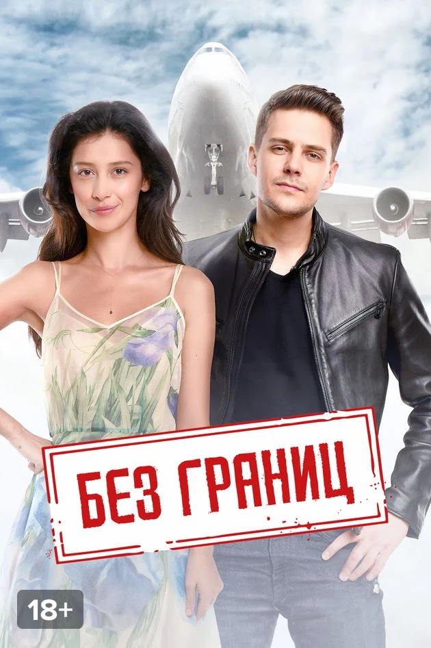 Постер Без границ