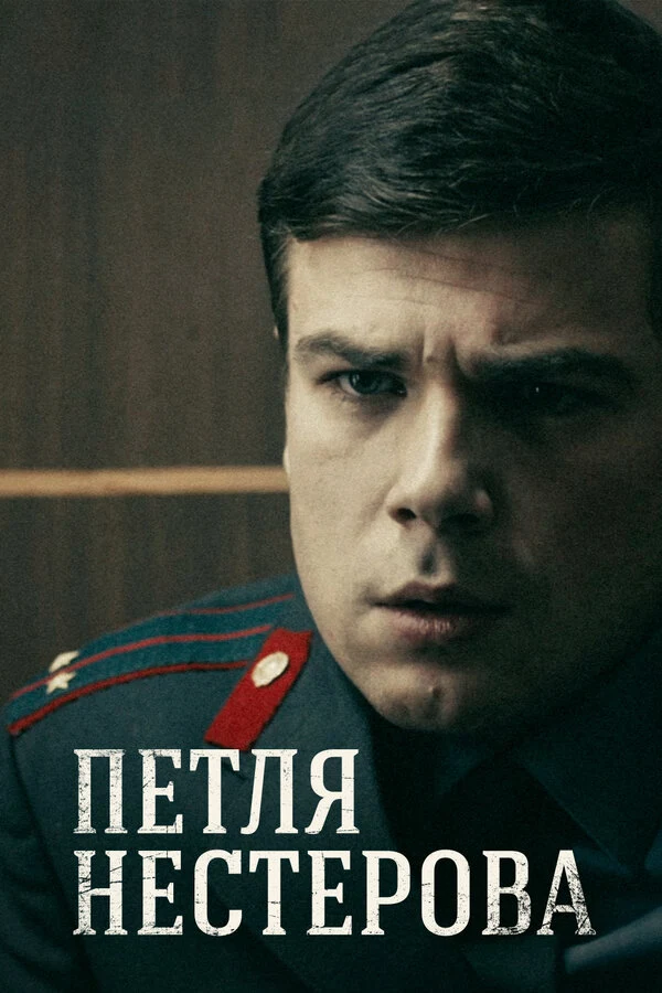 Постер Петля Нестерова