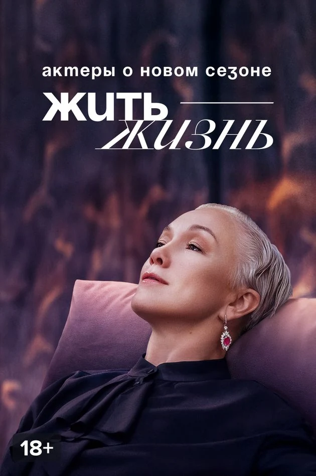 Постер Жить жизнь. Актеры о новом сезоне