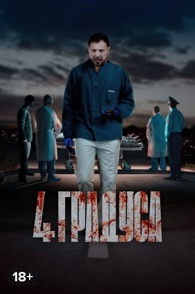 Постер 4 градуса