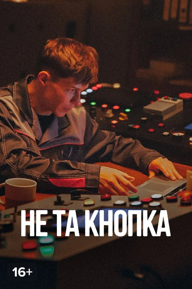 Постер Не та кнопка